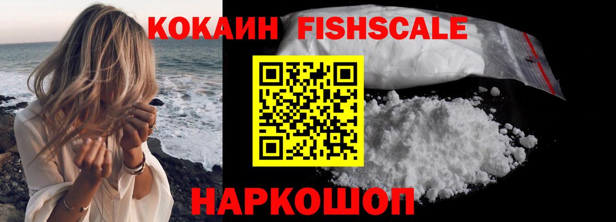 Cocaine Fish Scale Ейск